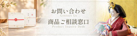 問い合わせ・商品相談窓口