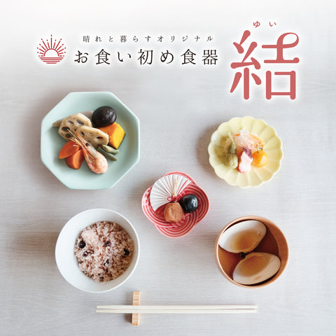 お食い初め食器・水引きセット <結-ゆい-> 晴れと暮らす・オリジナル