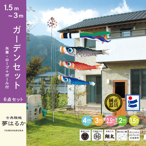 古典鯉幟【夢はるか】6点ガーデンセット