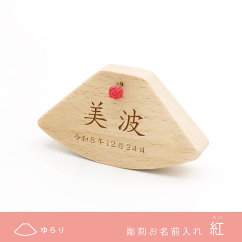 【Puca】お名前札 もなか ゆらり 三月