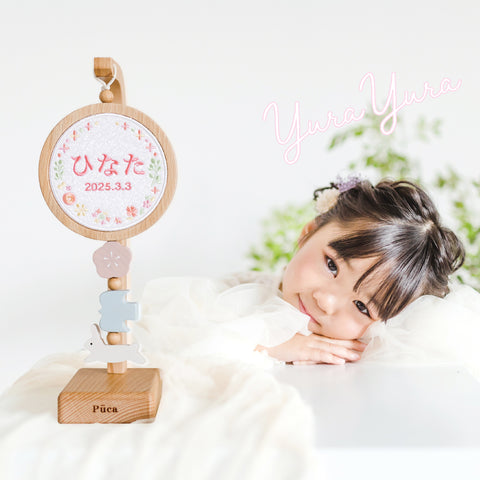 Puca 刺繍木製名前旗 【ゆらゆら】 ピンク系・ブラウン系