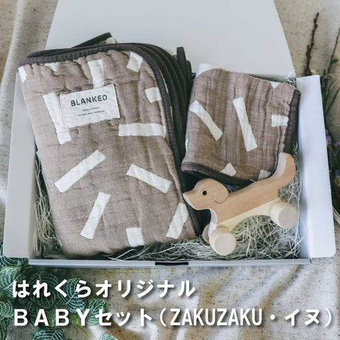 はれくらオリジナル・セレクト BABYセット5 (ZAKUZAKU・イヌ)made in Japan【BLANKED】【オークヴィレッジ】