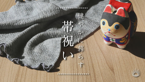 ❖健やかに暮らす＜帯祝い＞