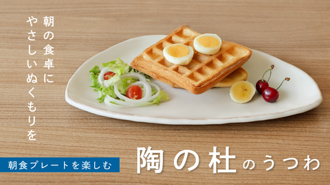 朝の食卓に、やさしいぬくもりを