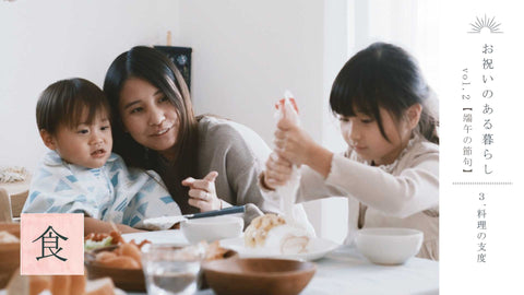 お祝いのある暮らし　【端午の節句】