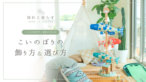 【室内で飾れるこいのぼり】おしゃれなこいのぼりの飾り方＆選び方