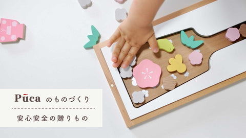 Pucaのものづくり