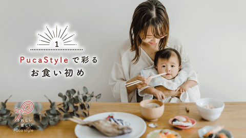 【Puca Style】で彩るお食い初め