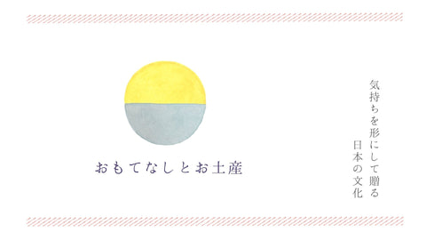 おもてなしとお土産