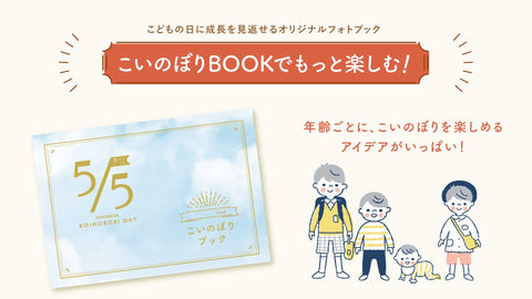こいのぼりBOOK