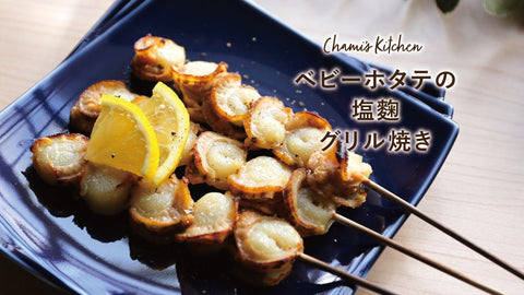 ちゃみさんちの台所《 おつまみベビーホタテの塩麴グリル焼き 》