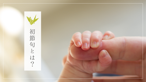 【初節句とは】何をする？いつ祝う？意味・お祝いの流れ・マナーなどやさしく解説