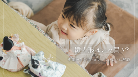 雛人形はいつ買う？いつまで飾る？時期と意味をわかりやすく解説