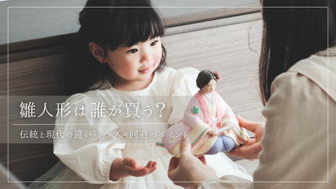 雛人形は誰が用意する？伝統と現代の違い・トラブル回避のポイント