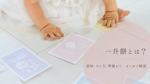 【一升餅】1歳の誕生日に込める願い｜意味・やり方・準備まで　まとめて解説