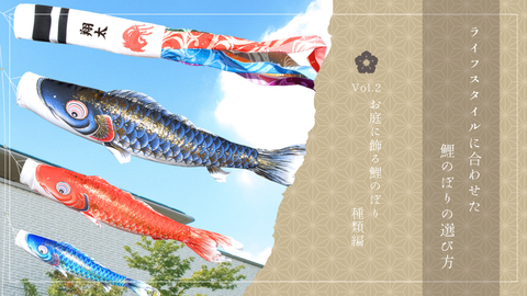 ライフスタイルに合った鯉のぼりの選び方【vol.2】 お庭に飾る鯉のぼり-種類編-