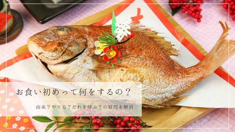【100日祝いの基本と準備】お食い初めとは？意味・やり方・料理の由来まで