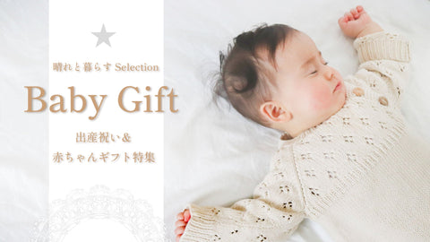 晴れと暮らすSelection ベビーギフト＆出産祝いGift