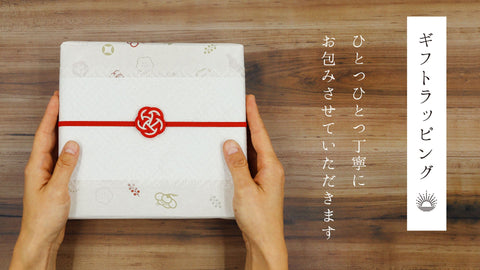 心を包む、ハレの日のギフトラッピング