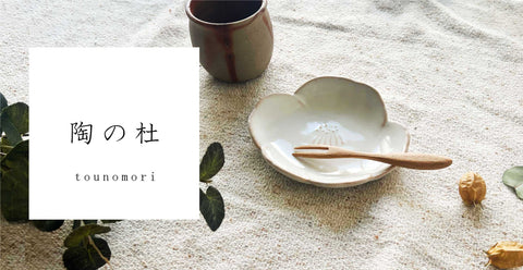 【Brand】陶の杜
