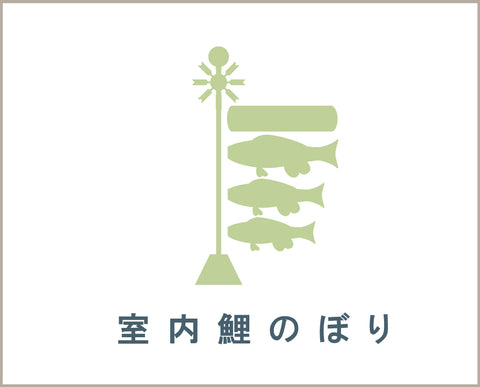 【鯉のぼり】室内