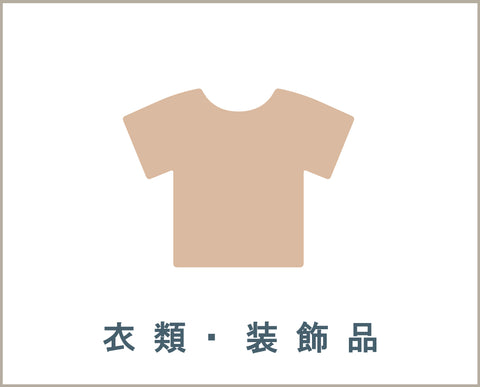 【商品】衣類・装飾品