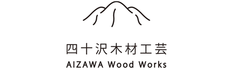 【Brand】四十沢木材工芸