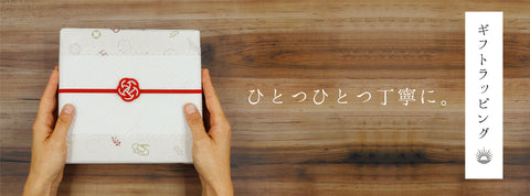 ギフトラッピング・熨斗