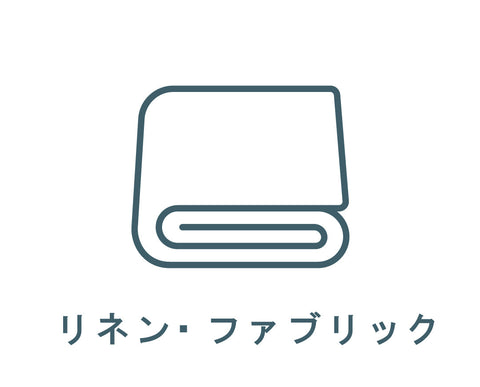 【衣類・ファブリック】