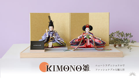 【晴れと暮らす】KIMONO雛