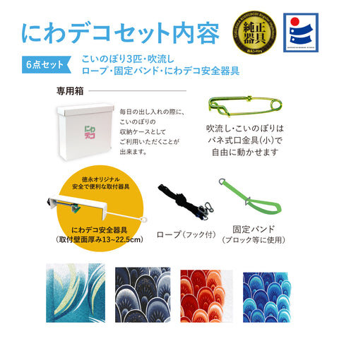 薫風の舞いの鯉【風舞い】６点にわデコセット