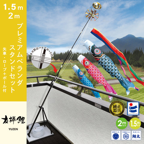 【友禅鯉】プレミアムベランダスタンドセット