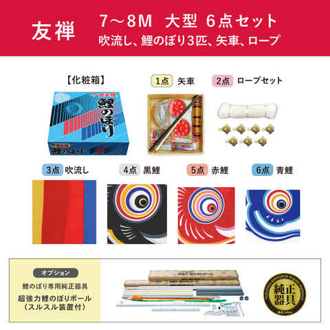 【友禅鯉】６点大型セット