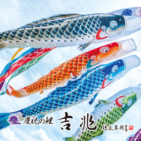 慶祝の鯉【吉兆】６点にわデコセット　徳永こいのぼり