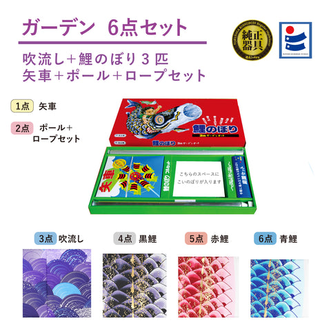 よろこびの鯉【千寿】6点ガーデンセット