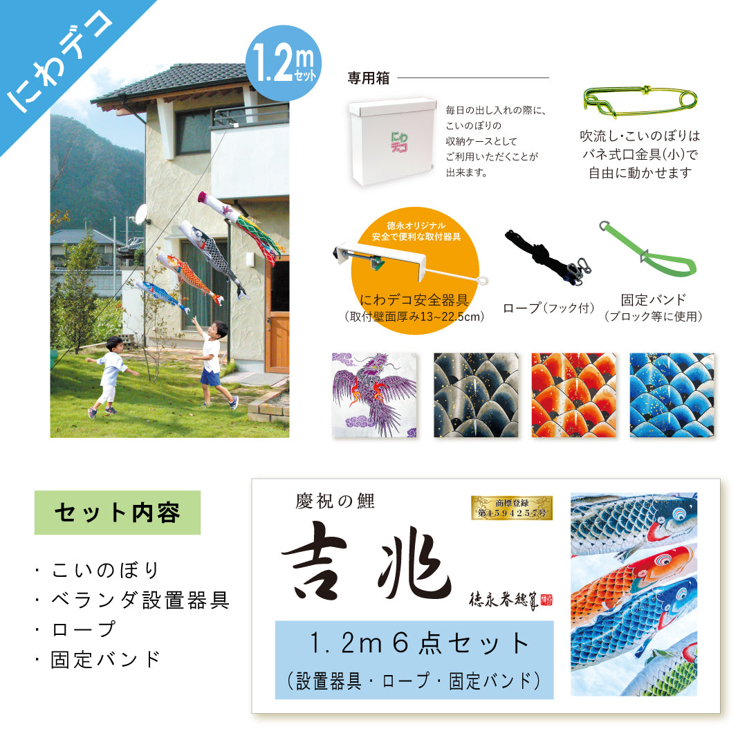 慶祝の鯉【吉兆】6点にわデコセット 徳永こいのぼり – 人形の徳永