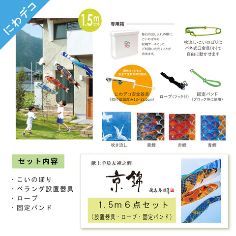 献上手染友禅之鯉【京錦】６点にわデコセット