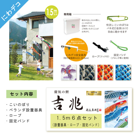 慶祝の鯉【吉兆】６点にわデコセット　徳永こいのぼり