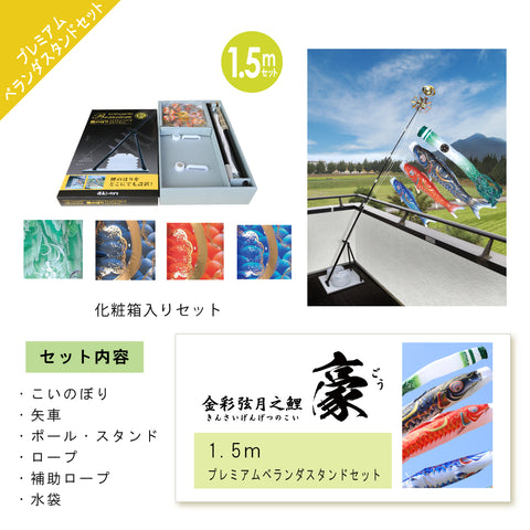 金彩弦月之鯉【豪】プレミアムベランダスタンドセット