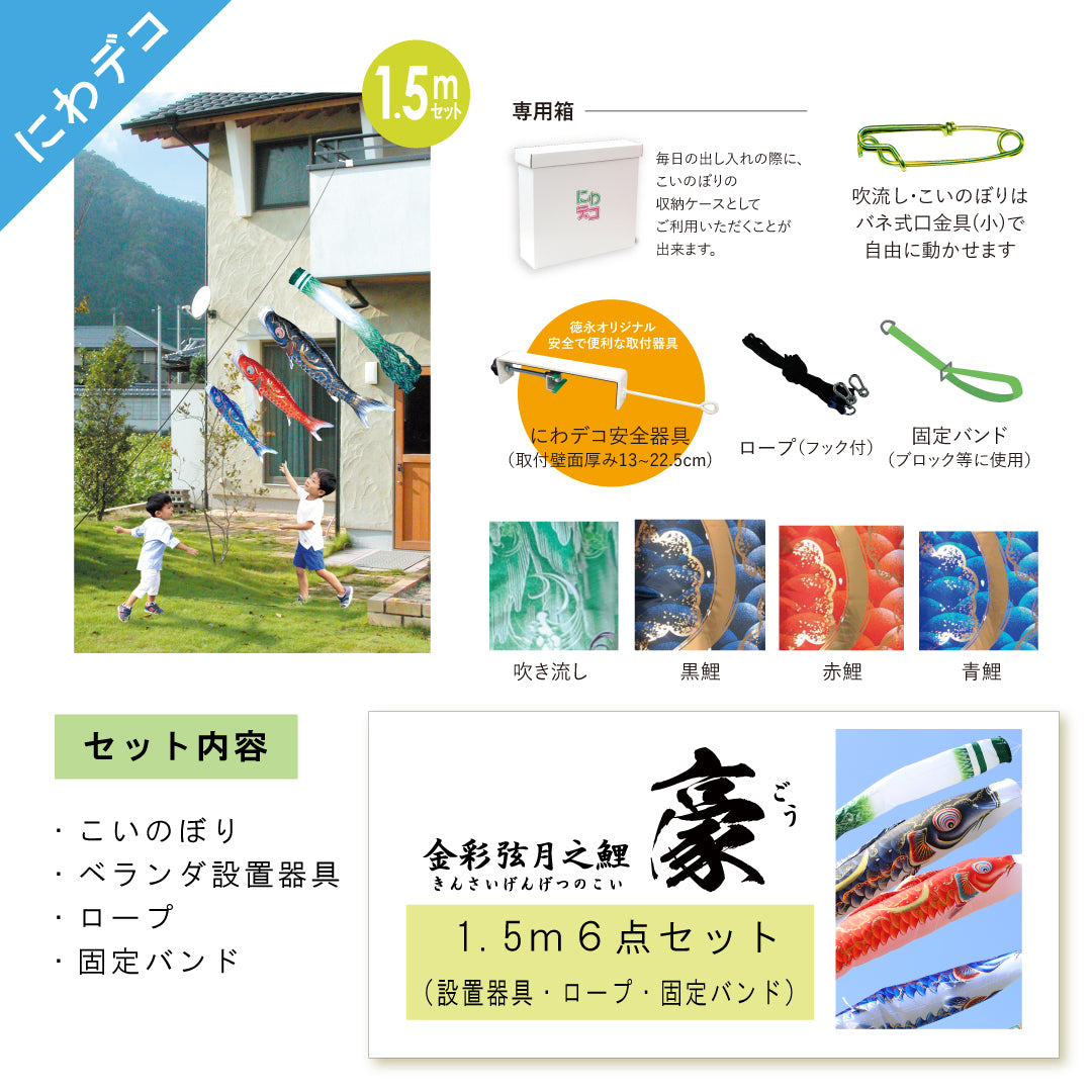 金彩弦月之鯉【豪】6点にわデコセット 徳永こいのぼり – 人形の徳永