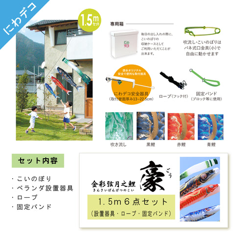 金彩弦月之鯉【豪】６点にわデコセット　徳永こいのぼり