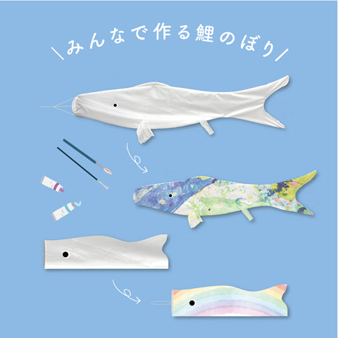 【販売】イベント用《 大サイズ 6～25m 》白地鯉のぼり みんなで作る鯉のぼり