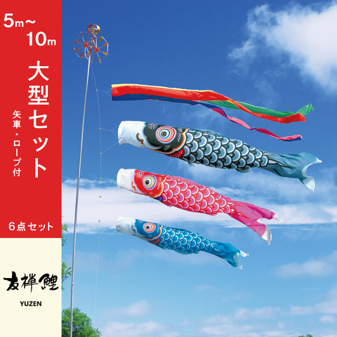 【友禅鯉】６点大型セット