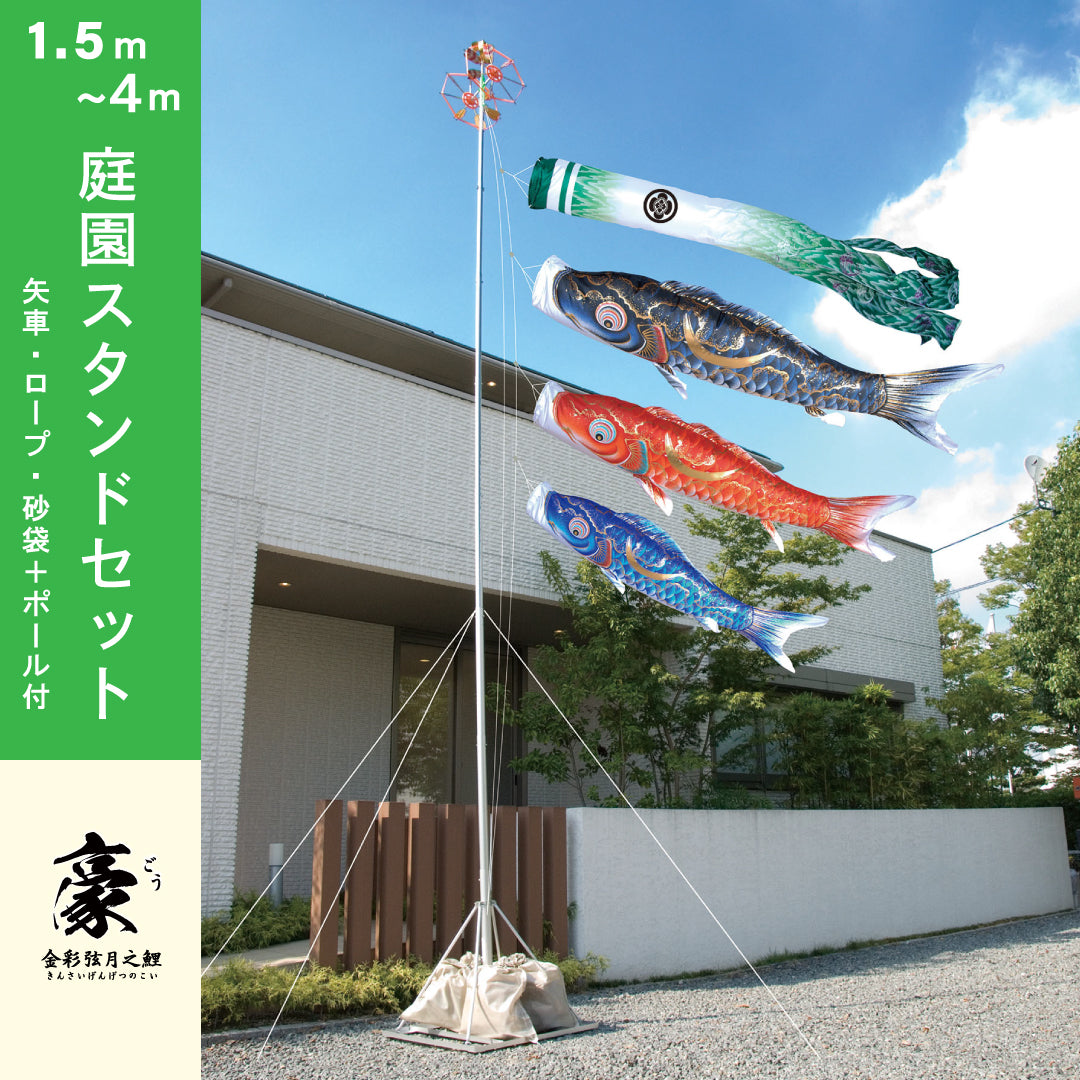 金箔押しこいのぼり(大)&スタンドセット 金彩弦月之鯉【豪】6点 庭園スタンドセット – 人形の徳永