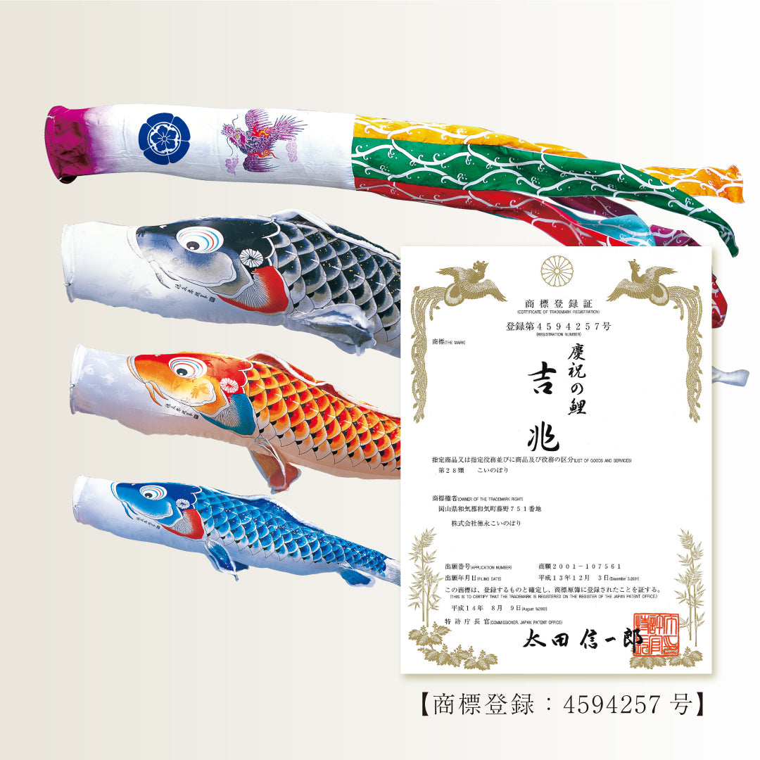 慶祝の鯉【吉兆】6点にわデコセット 徳永こいのぼり – 人形の徳永