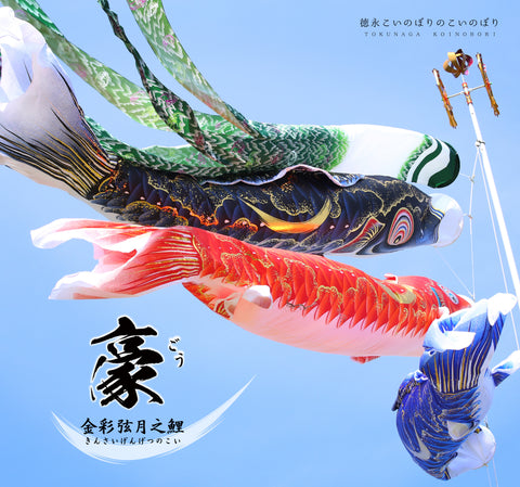 金彩弦月之鯉【豪】6点ガーデンセット