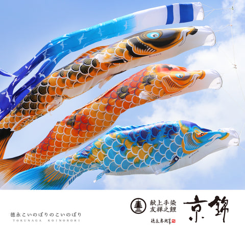 献上手染友禅之鯉【京錦】６点 庭園スタンドセット
