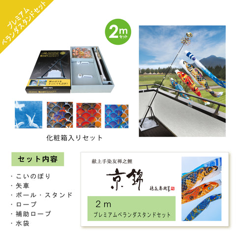 献上手染友禅之鯉【京錦】プレミアムベランダスタンドセット