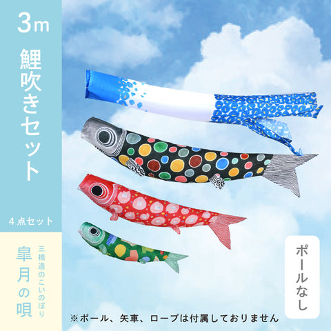 皐月の唄　3M鯉吹きセット