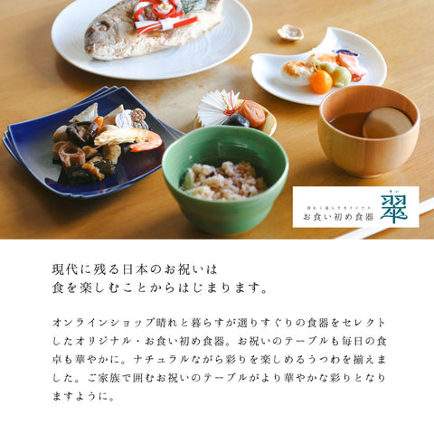 お食い初め食器・水引きセット　＜翠-すい-＞　晴れと暮らす・オリジナル